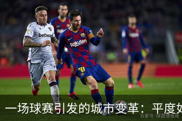 一场球赛引发的城市变革：平度如何借齐鲁超赛逆袭出圈？