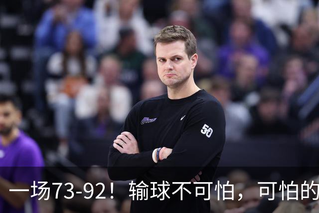 一场73-92！输球不可怕，可怕的是赵继伟的点评，戳破男篮大隐患
