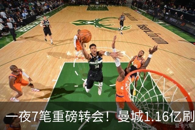 一夜7笔重磅转会！曼城1.16亿刷新纪录，克洛普执教德国队，三大联赛全面洗牌