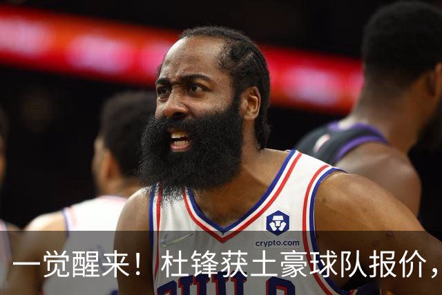 一觉醒来！杜锋获土豪球队报价，球迷为徐杰鸣不平，徐昕有望首秀