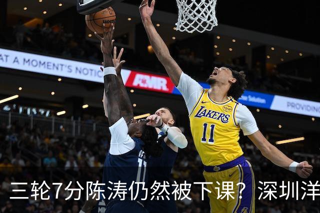 三轮7分陈涛仍然被下课？深圳洋帅莫非真来扬科维奇？