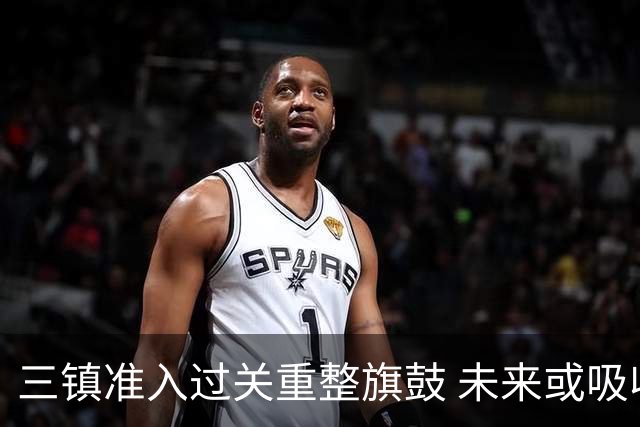三镇准入过关重整旗鼓 未来或吸收更多沧州球员加盟