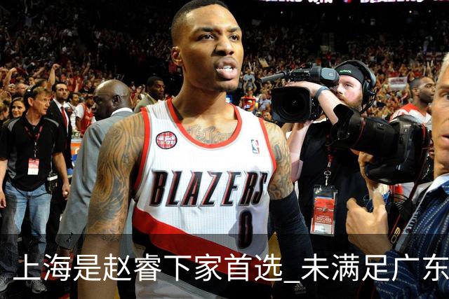 上海是赵睿下家首选 未满足广东筹码错失机会
