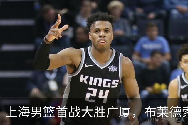 上海男篮首战大胜广厦，布莱德索与特里双双爆发