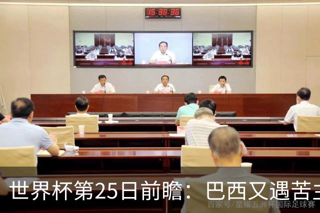 世界杯第25日前瞻：巴西又遇苦主挪威 英格兰挑战魔鬼主场