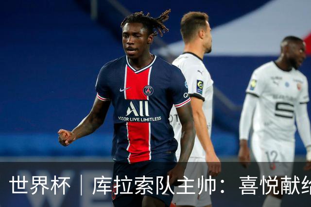 世界杯｜库拉索队主帅：喜悦献给岛上的人民