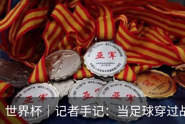 世界杯｜记者手记：当足球穿过战争阴霾