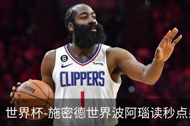 世界杯-施密德世界波阿瑙读秒点射破门 奥地利3-1约旦