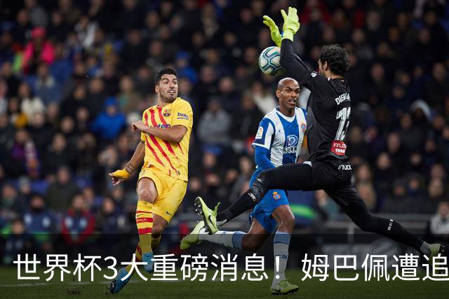 世界杯3大重磅消息！姆巴佩遭追罚危机，法国正式申诉，FIFA官宣重拳重审