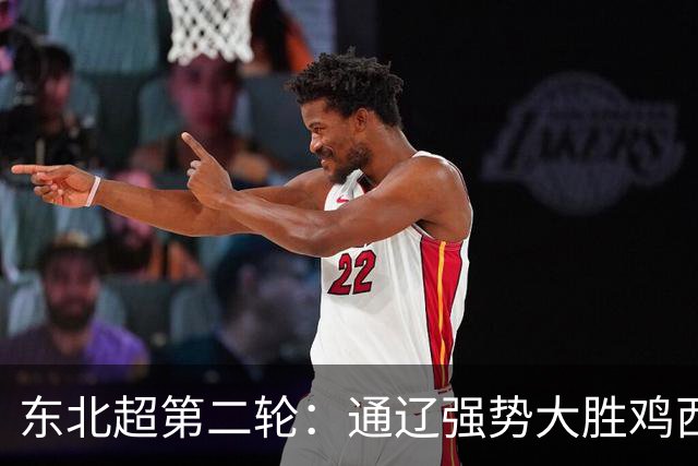东北超第二轮：通辽强势大胜鸡西，大连顽强逼平长春