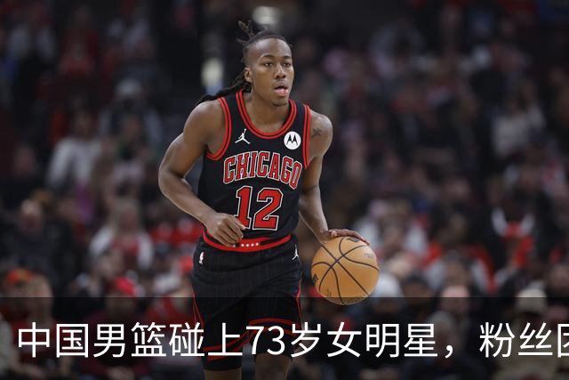 中国男篮碰上73岁女明星，粉丝团差距明显，杨瀚森近距离目睹！