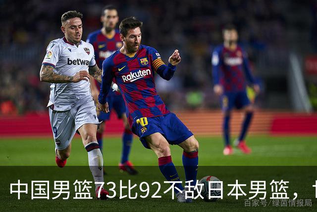 中国男篮73比92不敌日本男篮，世预赛出线命悬一线
