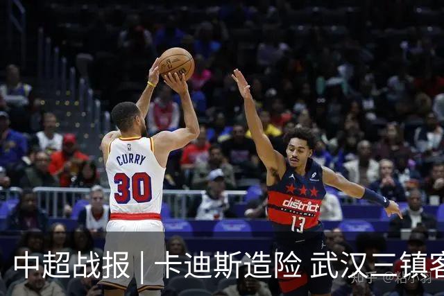 中超战报 | 卡迪斯造险 武汉三镇客场不敌北京国安