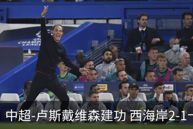 中超-卢斯戴维森建功 西海岸2-1十人海港13轮不败