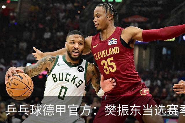 乒乓球德甲官方：樊振东当选赛季最佳 助队荣膺三冠王