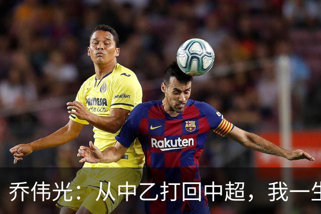 乔伟光：从中乙打回中超，我一生引以为荣，没给青岛丢人