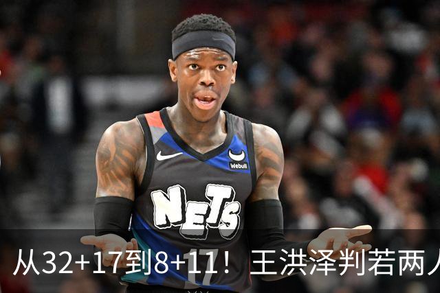 从32+17到8+11！王洪泽判若两人，三分13中2辣眼睛，愧对杜锋厚爱