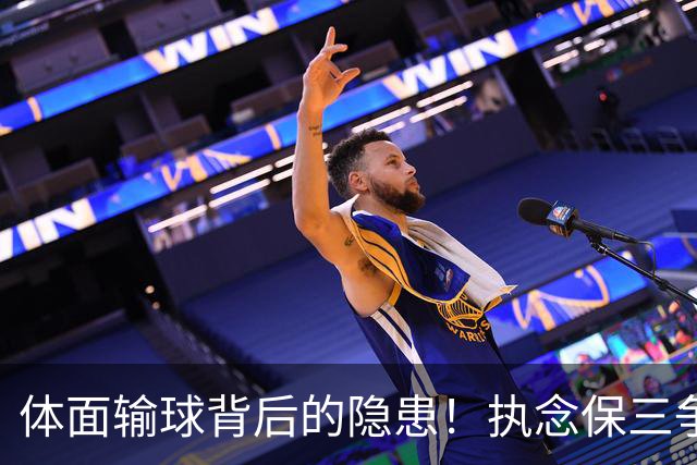 体面输球背后的隐患！执念保三争一，正摧毁泰山亚冠未来
