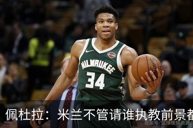 佩杜拉：米兰不管请谁执教前景都很不妙，球队没有规划