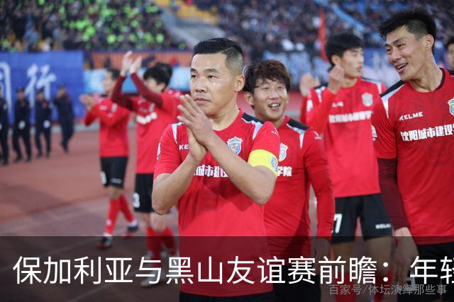 保加利亚与黑山友谊赛前瞻：年轻阵容能否打破不胜魔咒？