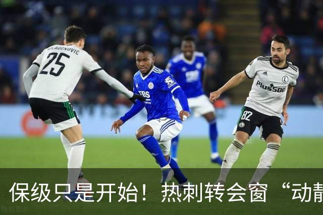 保级只是开始！热刺转会窗“动静极大”，求购5200万中卫提升能力