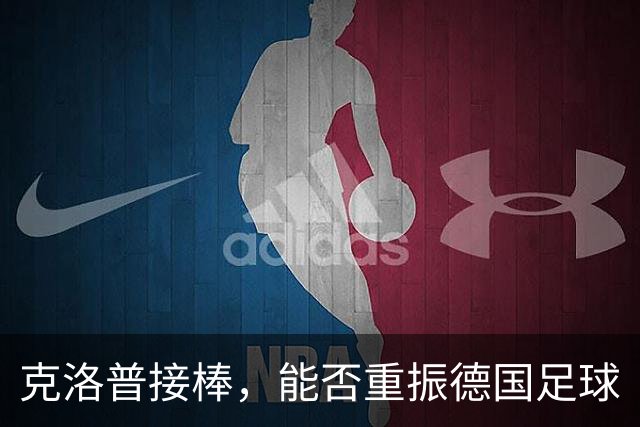 克洛普接棒，能否重振德国足球