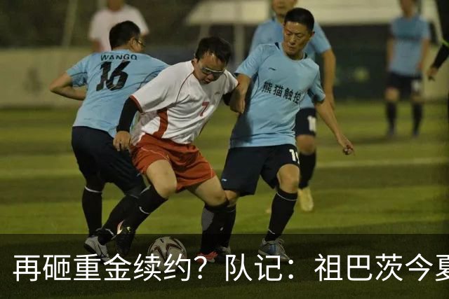 再砸重金续约？队记：祖巴茨今夏有资格提前续约 最高3年9500万！