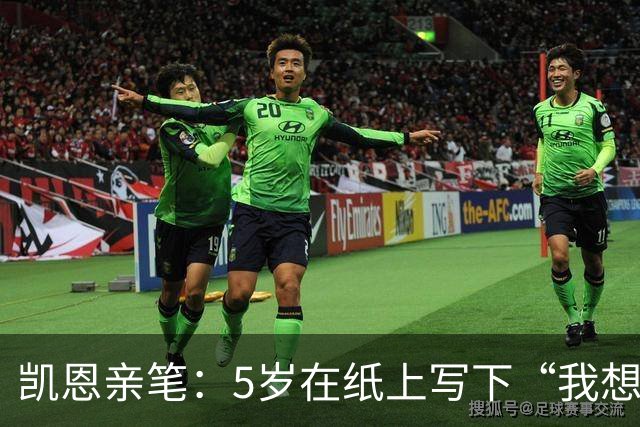 凯恩亲笔：5岁在纸上写下“我想踢足球”；追随贝克汉姆足迹