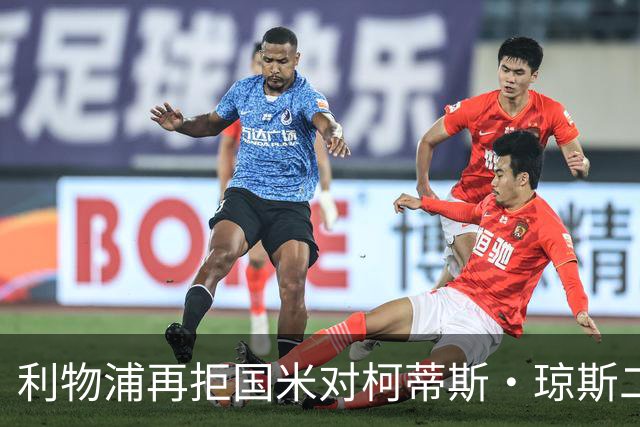 利物浦再拒国米对柯蒂斯·琼斯二次报价，对其接触方式愈发不满