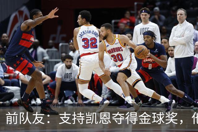 前队友：支持凯恩夺得金球奖，他不仅是得分手更能让球队运转流畅