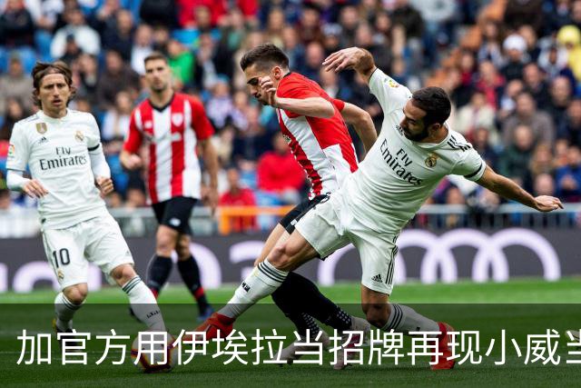 加官方用伊埃拉当招牌再现小威当年票房奇迹，多伦多首个惨案诞生