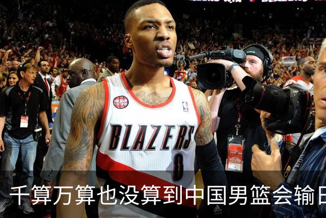 千算万算也没算到中国男篮会输日本19分