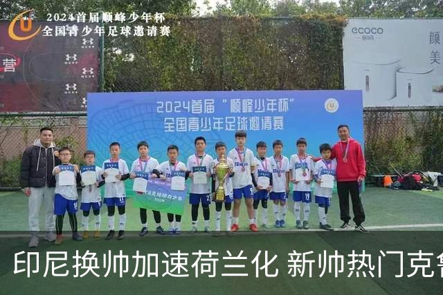 印尼换帅加速荷兰化 新帅热门克鲁伊维特遭质疑