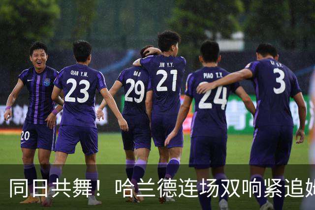 同日共舞！哈兰德连场双响紧追姆巴佩 进球比喝水还轻松