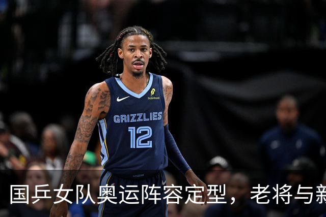 国乒女队奥运阵容定型，老将与新星的博弈！