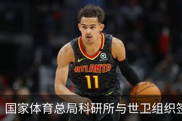 国家体育总局科研所与世卫组织签署合作意向书