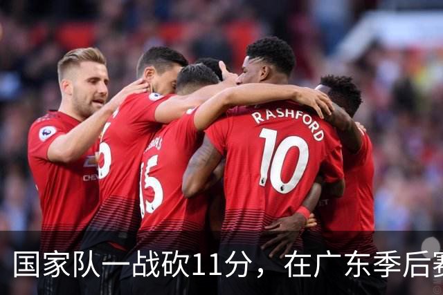 国家队一战砍11分，在广东季后赛5战合计3分，郭士强教杜锋用人