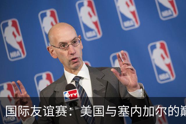 国际友谊赛：美国与塞内加尔的巅峰对决，谁能胜出？