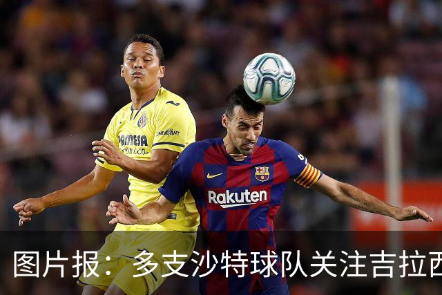 图片报：多支沙特球队关注吉拉西，但球员倾向于留在欧洲