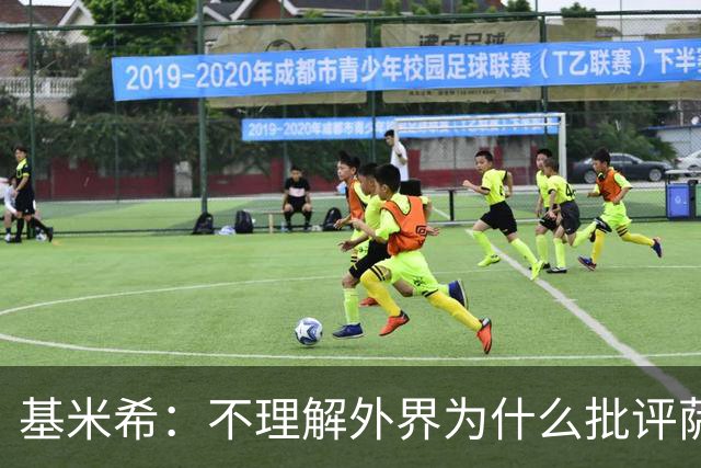基米希：不理解外界为什么批评萨内 球员都愿意跟随纳格尔斯曼