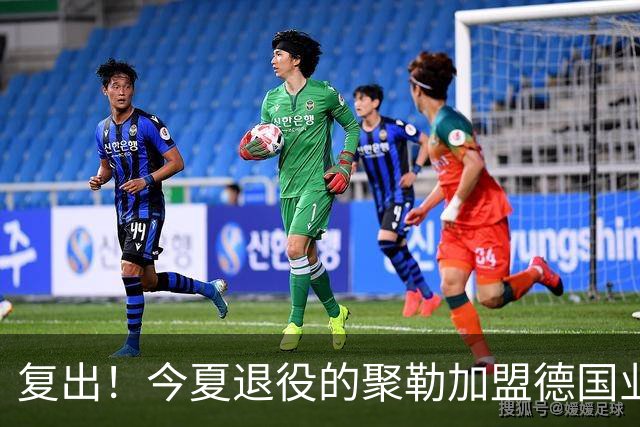 复出！今夏退役的聚勒加盟德国业余球队，与好友一起踢球享受乐趣