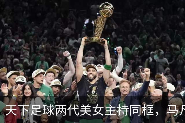 天下足球两代美女主持同框，马凡舒&宋雪莹你更喜欢谁？