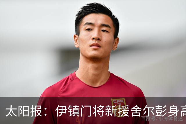 太阳报：伊镇门将新援舍尔彭身高2米06，成为英超历史最高球员