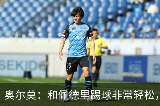 奥尔莫：和佩德里踢球非常轻松，西班牙拥有夺得世界杯冠军的品质