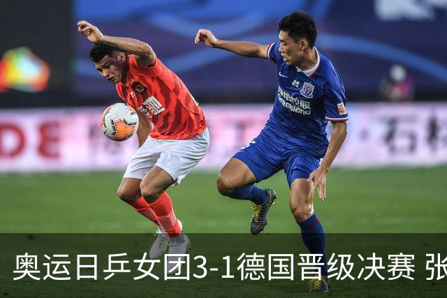 奥运日乒女团3-1德国晋级决赛 张本美和爆冷输球