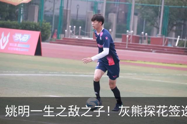 姚明一生之敌之子！灰熊探花签选卡梅隆·布泽尔 成重建核心