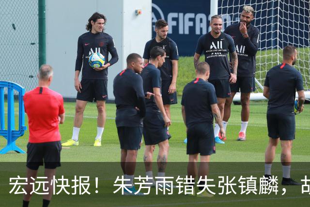 宏远快报！朱芳雨错失张镇麟，胡明轩获男篮首发机会，杜润旺续约顺利推进