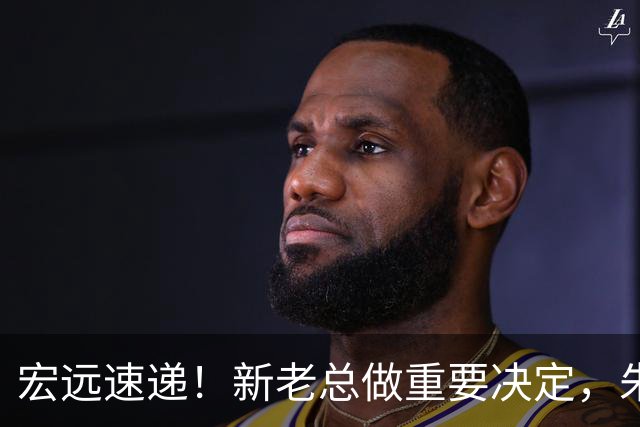 宏远速递！新老总做重要决定，朱芳雨回归交接，周鹏自告奋勇