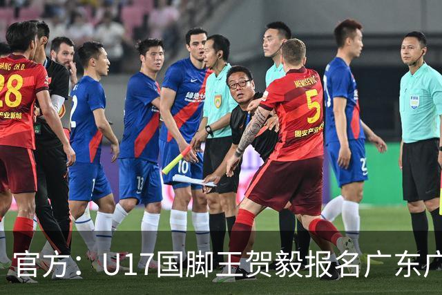 官方：U17国脚王贺毅报名广东广州豹一线队，将身披28号球衣