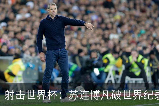 射击世界杯：苏连博凡破世界纪录勇夺男子25米手枪速射冠军